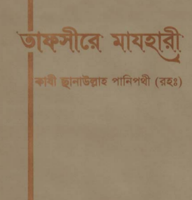 TAFSIRE MAZHARI Part-2